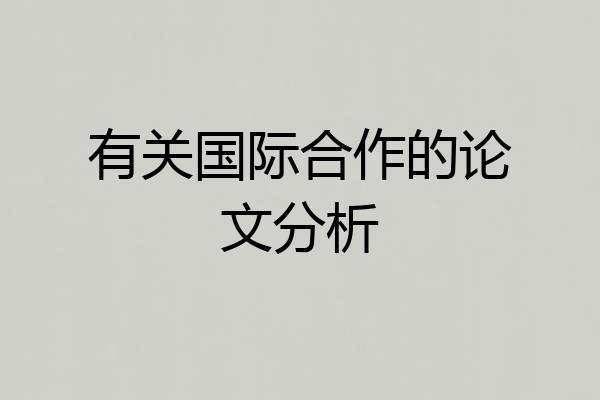 有关国际合作的论文分析