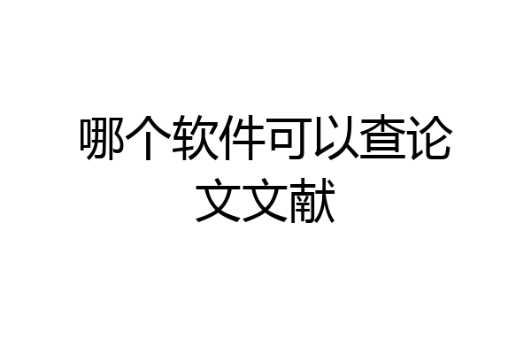 哪个软件可以查论文文献