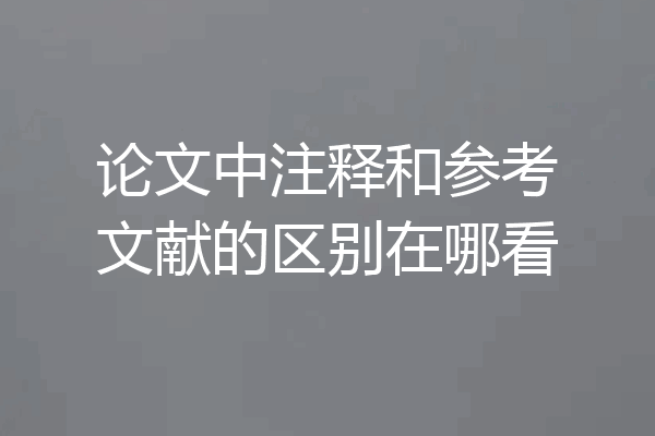 论文中注释和参考文献的区别在哪看