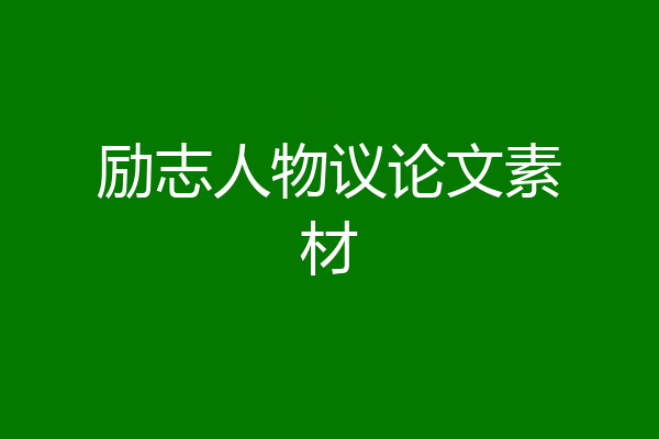 励志人物议论文素材