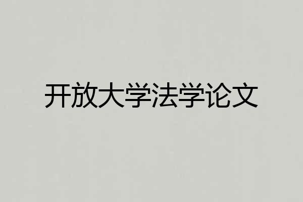 开放大学法学论文