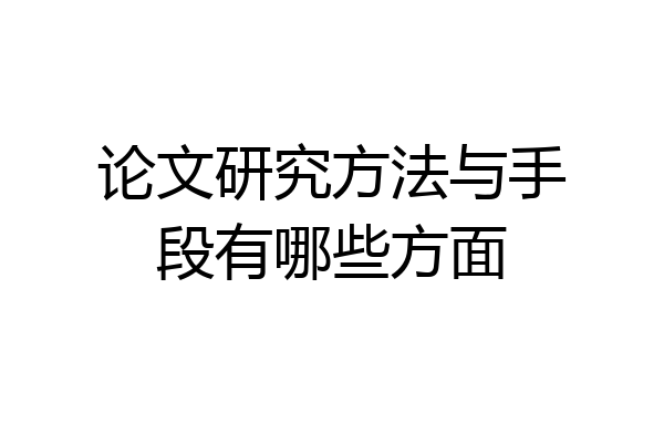 论文研究方法与手段有哪些方面