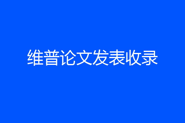 维普论文发表收录