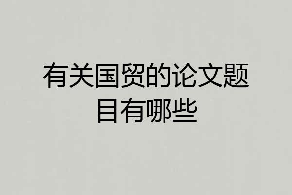 有关国贸的论文题目有哪些