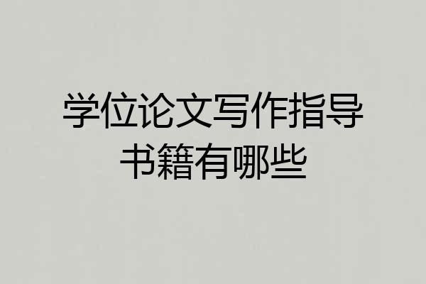 学位论文写作指导书籍有哪些