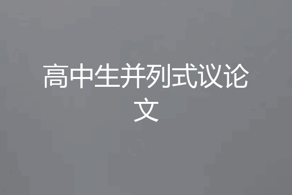 高中生并列式议论文