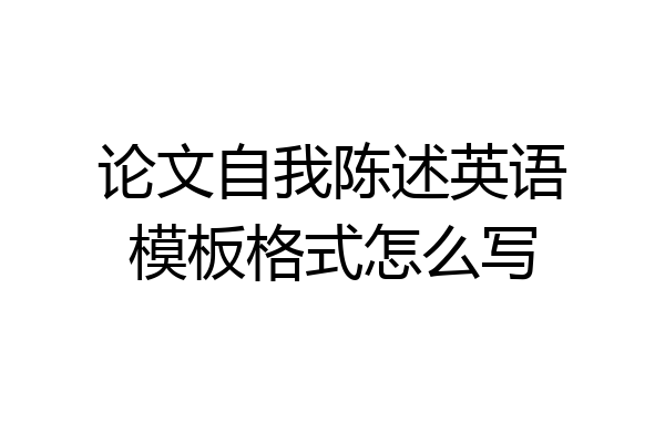论文自我陈述英语模板格式怎么写