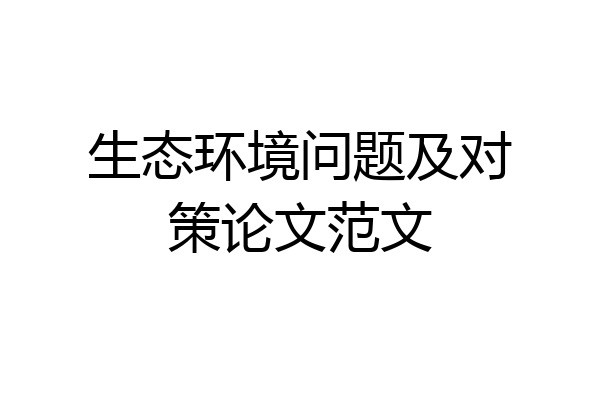 生态环境问题及对策论文范文