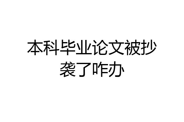本科毕业论文被抄袭了咋办