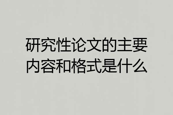 研究性论文的主要内容和格式是什么