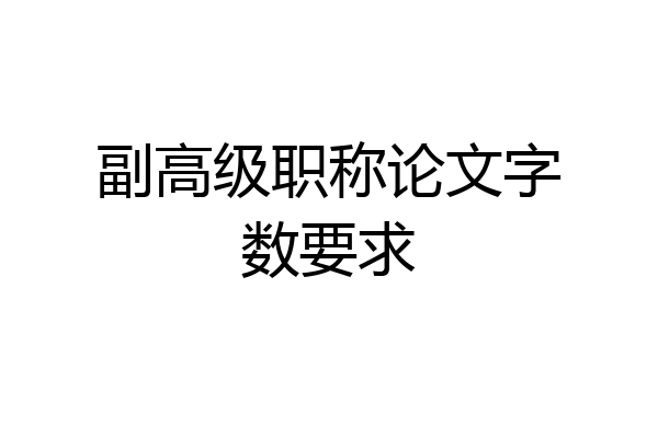 副高级职称论文字数要求