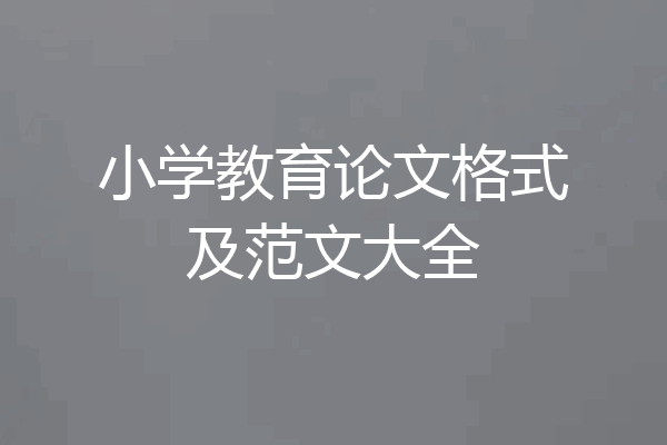 小学教育论文格式及范文大全