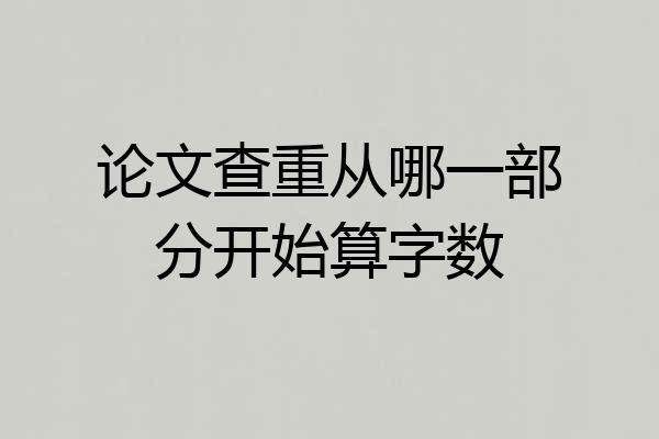 论文查重从哪一部分开始算字数