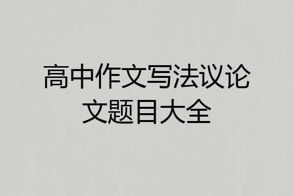 高中作文写法议论文题目大全