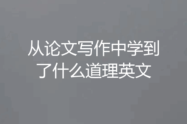 从论文写作中学到了什么道理英文