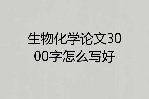 生物化学论文3000字怎么写好