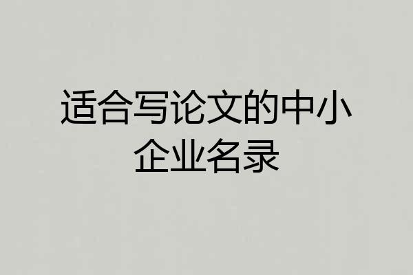 适合写论文的中小企业名录