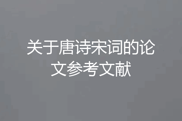 关于唐诗宋词的论文参考文献