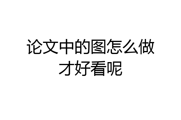 论文中的图怎么做才好看呢