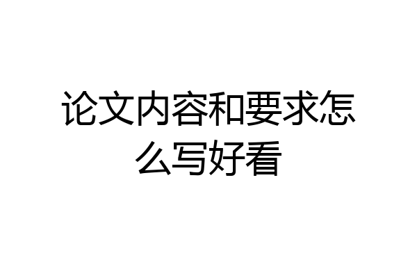 论文内容和要求怎么写好看