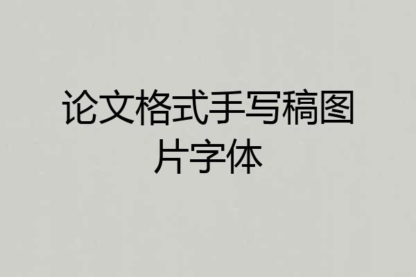 论文格式手写稿图片字体