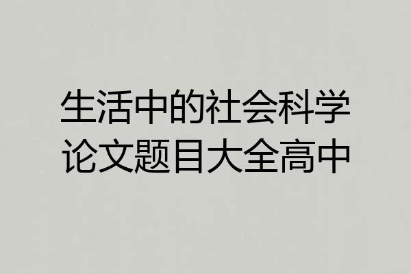 生活中的社会科学论文题目大全高中