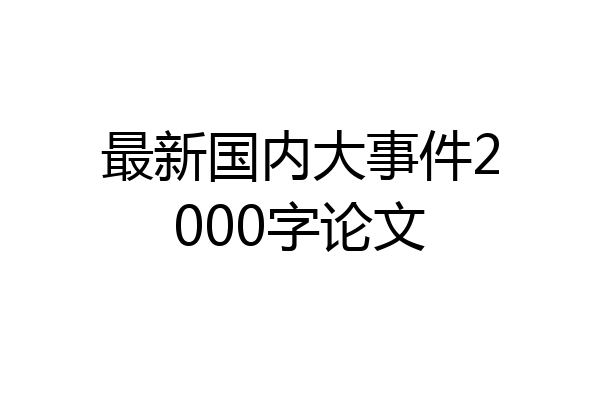 最新国内大事件2000字论文