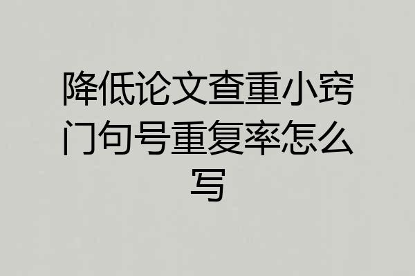 降低论文查重小窍门句号重复率怎么写