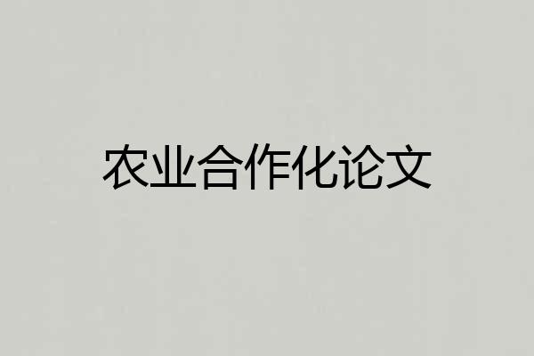 农业合作化论文