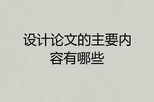 设计论文的主要内容有哪些