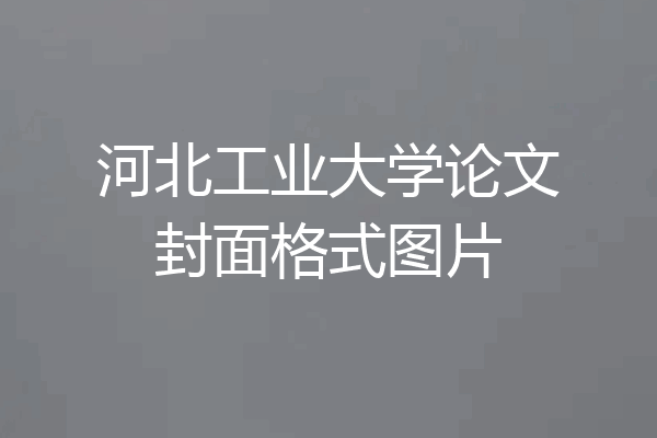 河北工业大学论文封面格式图片