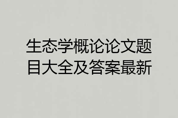 生态学概论论文题目大全及答案最新