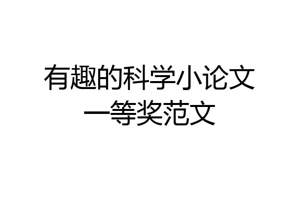 有趣的科学小论文一等奖范文