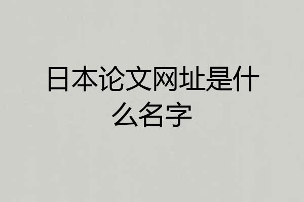 日本论文网址是什么名字