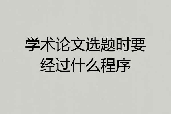 学术论文选题时要经过什么程序