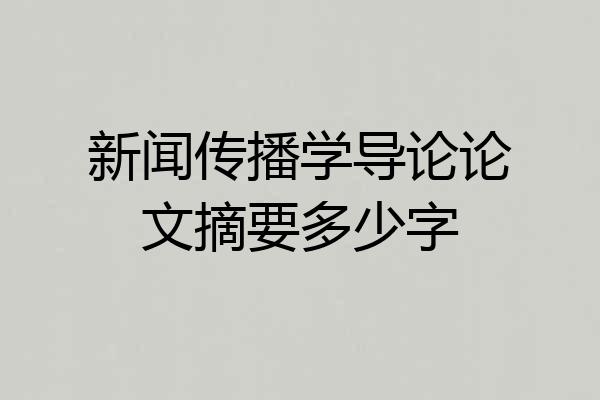 新闻传播学导论论文摘要多少字
