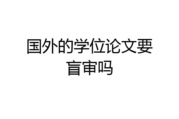 国外的学位论文要盲审吗