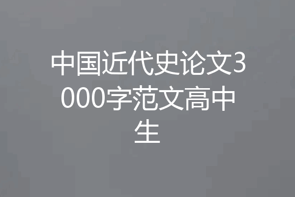 中国近代史论文3000字范文高中生