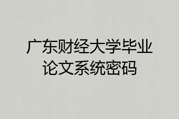 广东财经大学毕业论文系统密码