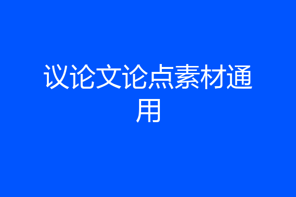 议论文论点素材通用