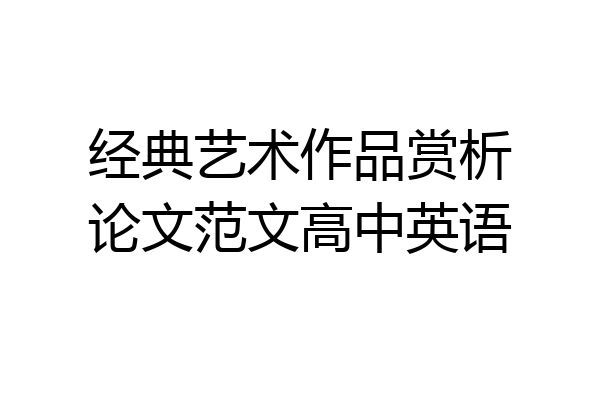 经典艺术作品赏析论文范文高中英语