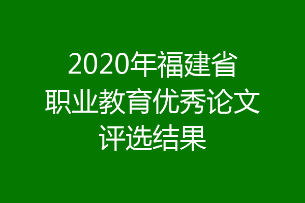 2020年福建省职业教育优秀论文评选结果