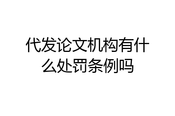 代发论文机构有什么处罚条例吗