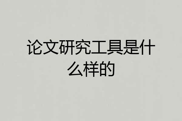 论文研究工具是什么样的