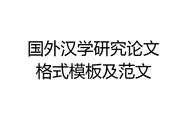 国外汉学研究论文格式模板及范文