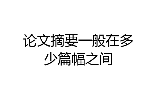 论文摘要一般在多少篇幅之间