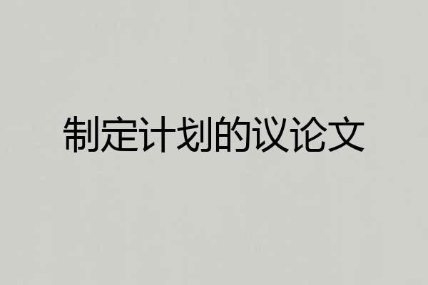 制定计划的议论文