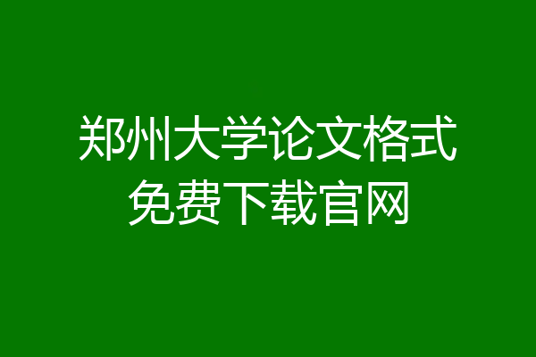 郑州大学论文格式免费下载官网