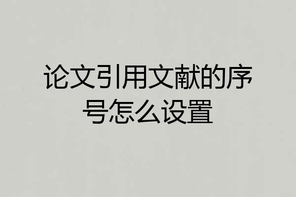 论文引用文献的序号怎么设置
