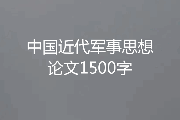 中国近代军事思想论文1500字